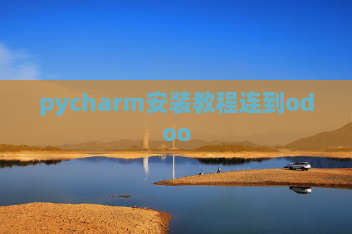 pycharm安装教程连到odoo pycharm安装教程连到odoo