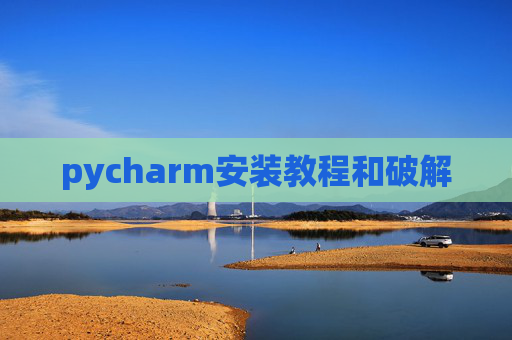pycharm安装教程和破解
